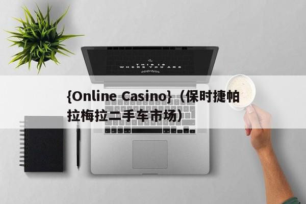 {Online Casino}(保时捷帕拉梅拉二手车市场)