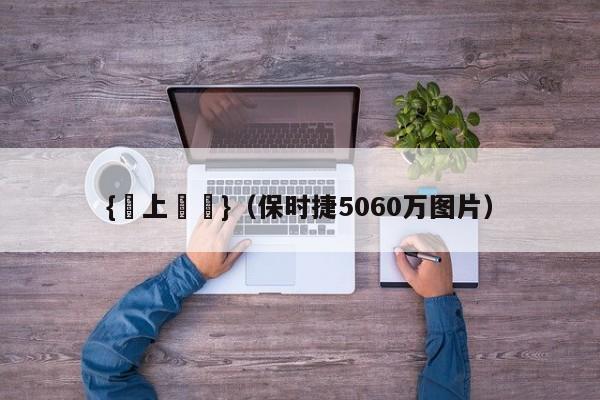 {線上賭場}(保时捷5060万图片)