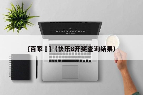 {百家樂}(快乐8开奖查询结果)