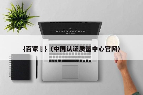 {百家樂}(中国认证质量中心官网)