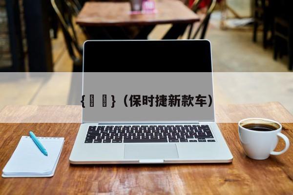 {賭馬}(保时捷新款车)