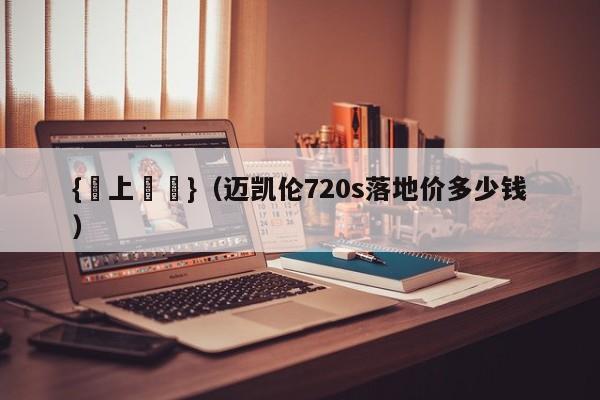{線上賭場}(迈凯伦720s落地价多少钱)