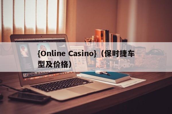 {Online Casino}(保时捷车型及价格)