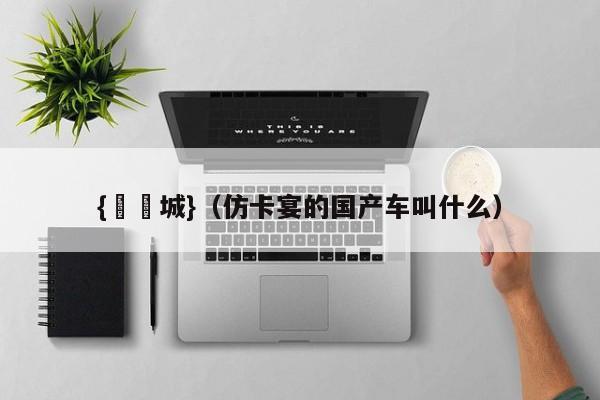 {娛樂城}(仿卡宴的国产车叫什么)