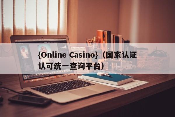 {Online Casino}(国家认证认可统一查询平台)