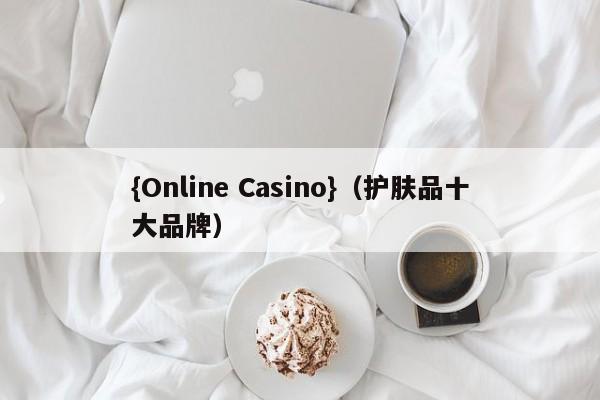 {Online Casino}(护肤品十大品牌)