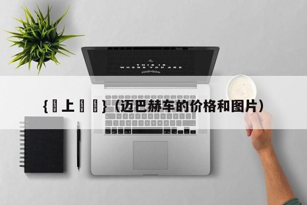{線上賭場}(迈巴赫车的价格和图片)