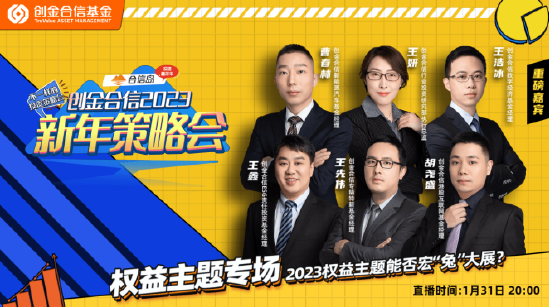创金合信基金2023策略会权益主题专场举行 胡尧盛:看好白酒和港股的投资机会
