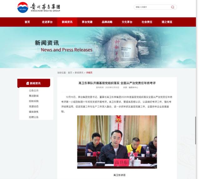 茅台官网删除高卫东相关信息 反腐专题片首度披露其大肆对抗组织审查