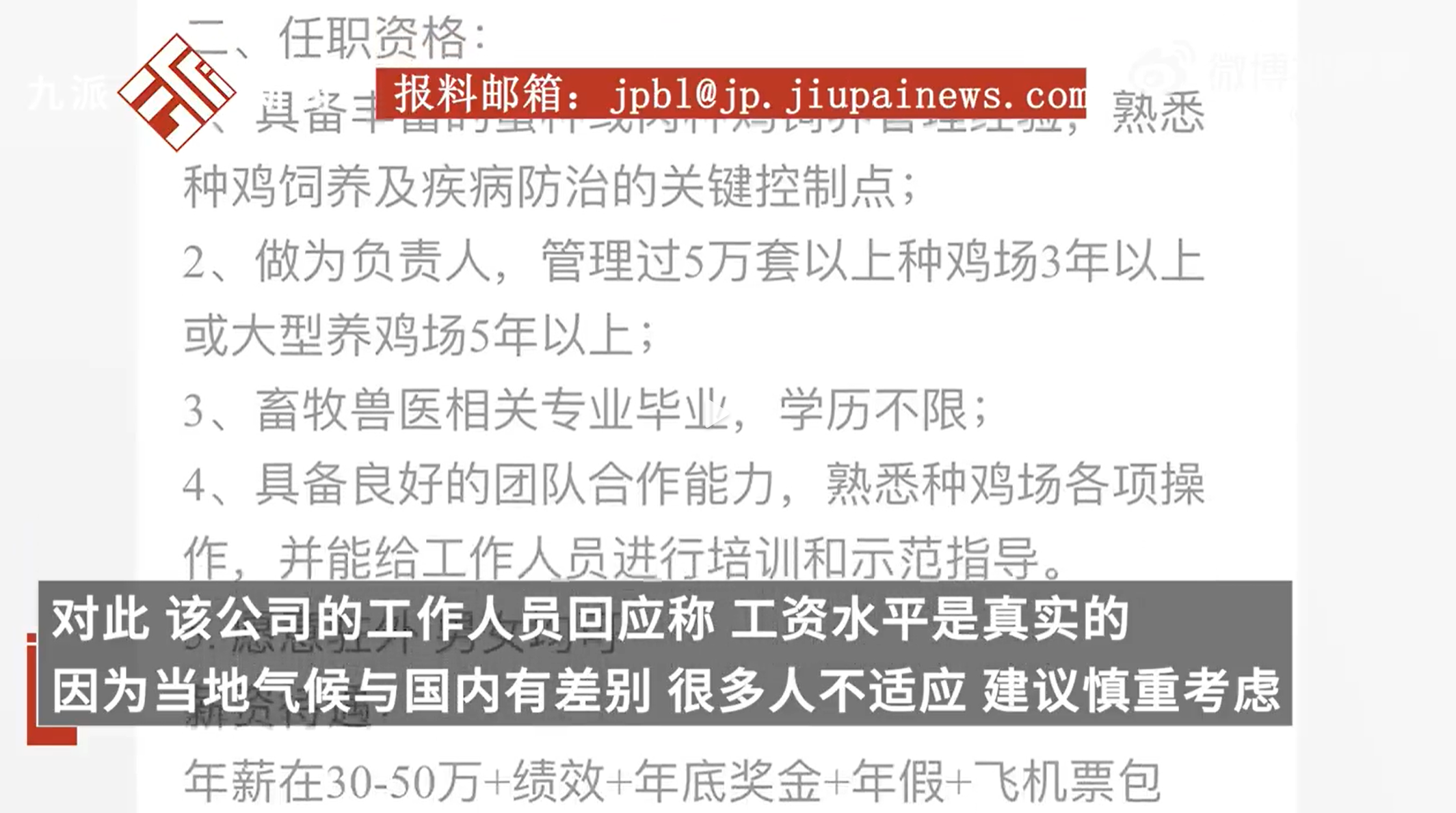 热榜!企业月薪4万招人去非洲养鸡,公司回应:工资真实但环境艰苦,不招20岁以下年轻人