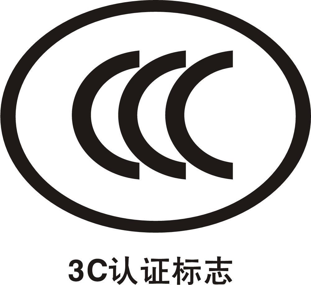 {六合彩}(ccc强制性认证是什么)